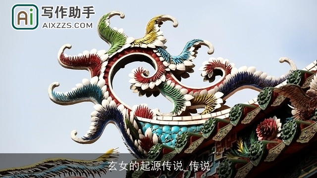 玄女的起源传说_传说