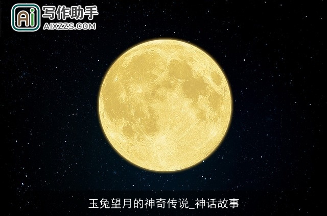 玉兔望月的神奇传说_神话故事