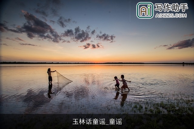 玉林话童谣_童谣