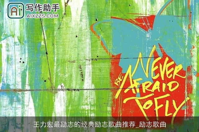 王力宏最励志的经典励志歌曲推荐_励志歌曲