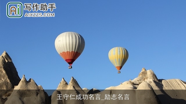 王守仁成功名言_励志名言