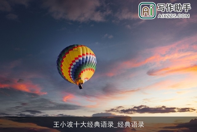 王小波十大经典语录_经典语录