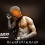 王小波经典语录合集_经典语录