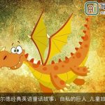 王尔德经典英语童话故事：自私的巨人_儿童故事
