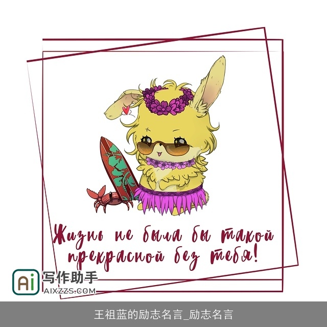 王祖蓝的励志名言_励志名言