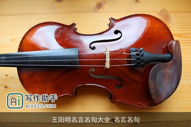 王阳明名言名句大全_名言名句