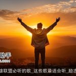 玩英雄联盟必听的歌_这些歌最适合听_励志歌曲