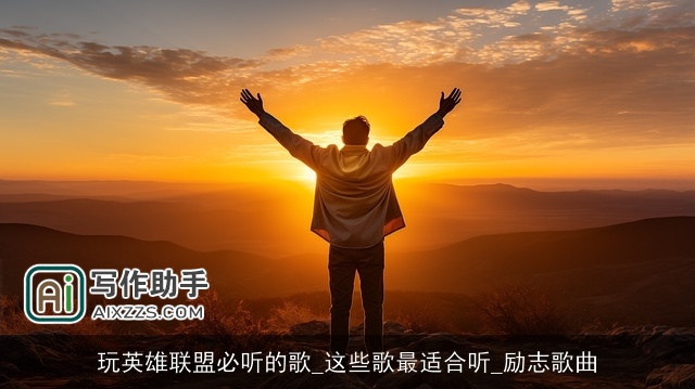 玩英雄联盟必听的歌_这些歌最适合听_励志歌曲