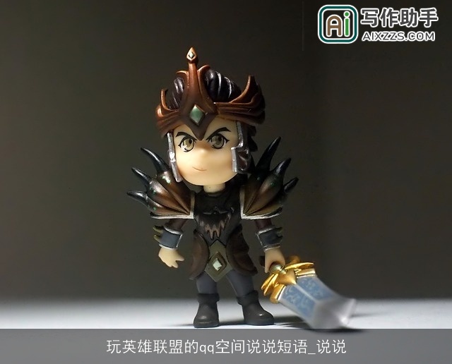 玩英雄联盟的qq空间说说短语_说说