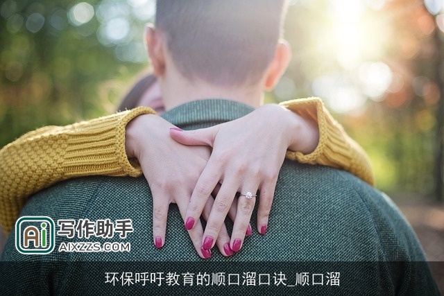 环保呼吁教育的顺口溜口诀_顺口溜