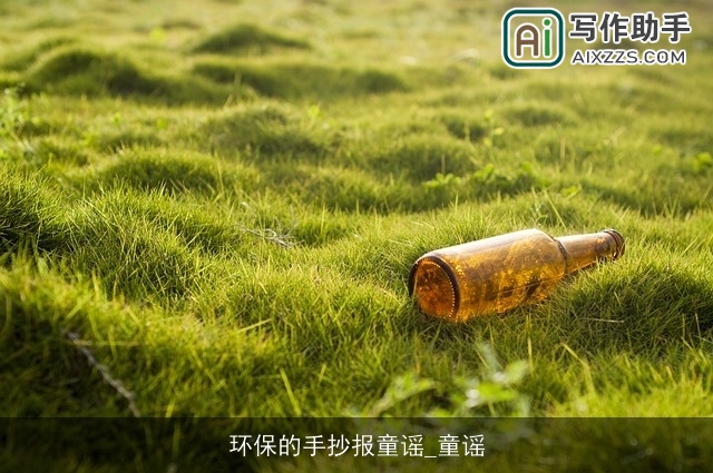 环保的手抄报童谣_童谣