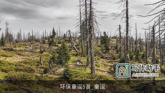 环保童谣5首_童谣