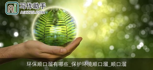 环保顺口溜有哪些_保护环境顺口溜_顺口溜