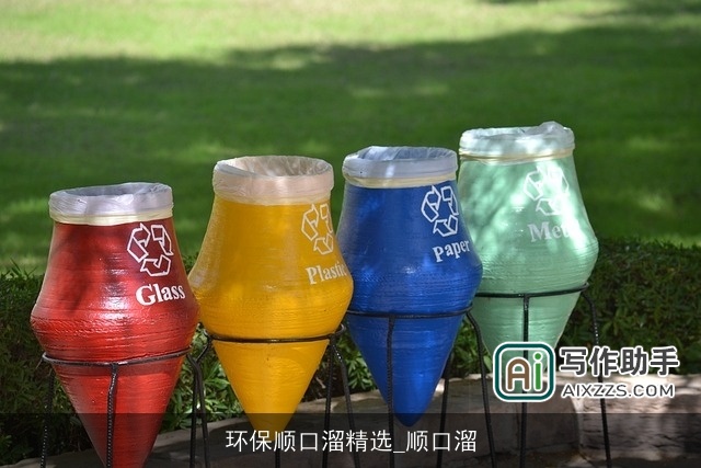 环保顺口溜精选_顺口溜