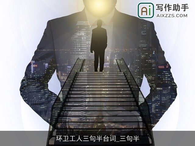 环卫工人三句半台词_三句半