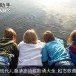 现代儿童励志诗歌朗诵大全_励志歌曲