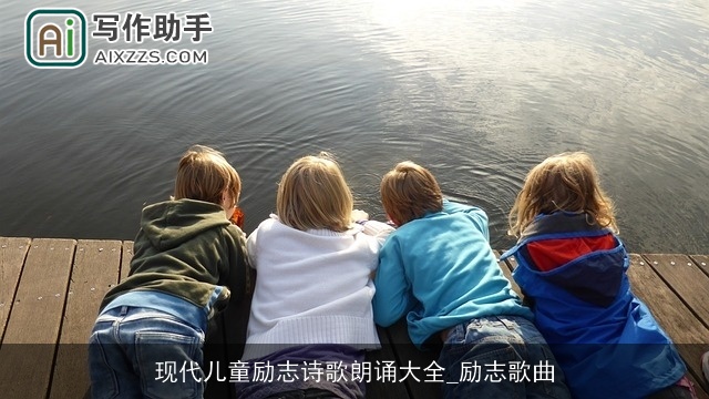 现代儿童励志诗歌朗诵大全_励志歌曲