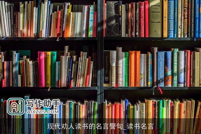 现代劝人读书的名言警句_读书名言