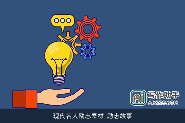 现代名人励志素材_励志故事