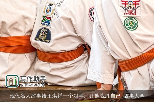 现代名人故事给王洪祥一个对手，让他战胜自己_故事大全