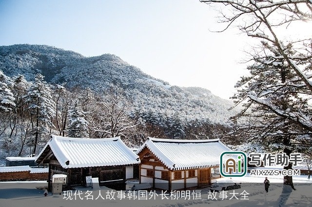 现代名人故事韩国外长柳明恒_故事大全