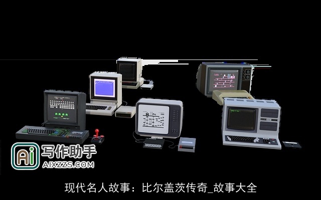 现代名人故事：比尔盖茨传奇_故事大全