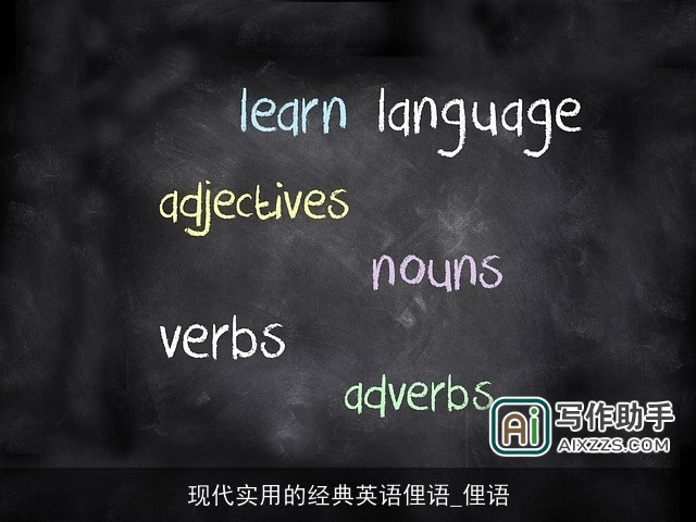 现代实用的经典英语俚语_俚语