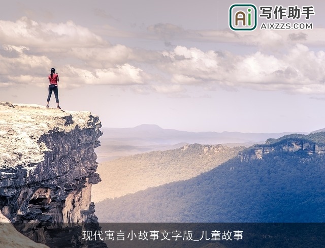 现代寓言小故事文字版_儿童故事