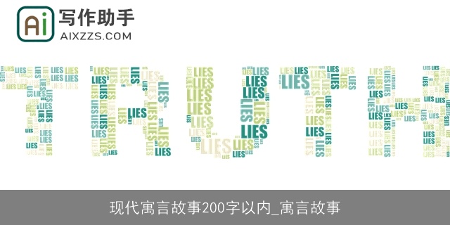 现代寓言故事200字以内_寓言故事