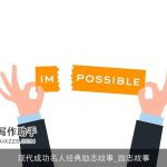 现代成功名人经典励志故事_励志故事