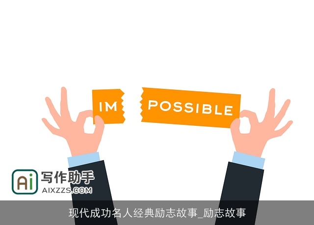 现代成功名人经典励志故事_励志故事
