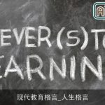 现代教育格言_人生格言