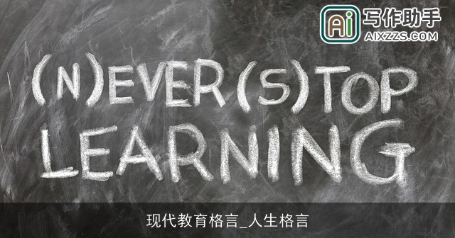 现代教育格言_人生格言