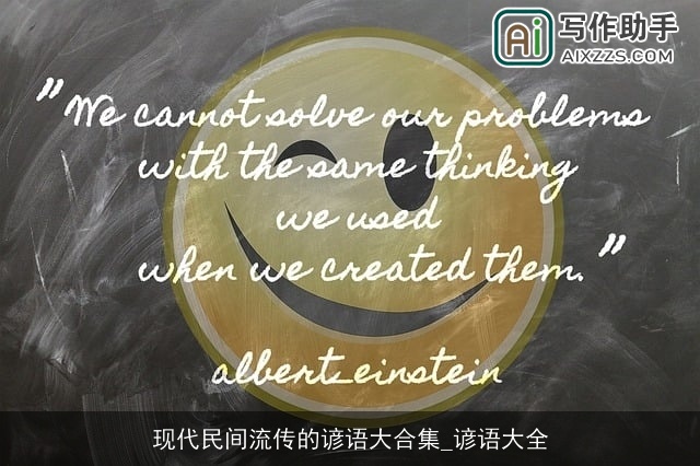 现代民间流传的谚语大合集_谚语大全