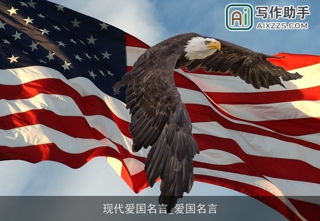 现代爱国名言_爱国名言