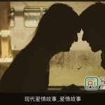 现代爱情故事_爱情故事