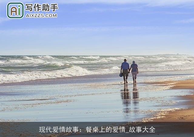 现代爱情故事：餐桌上的爱情_故事大全