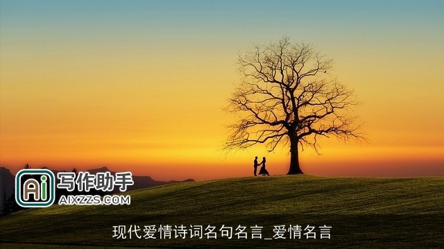 现代爱情诗词名句名言_爱情名言