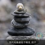 现代短篇虐段子精选_段子