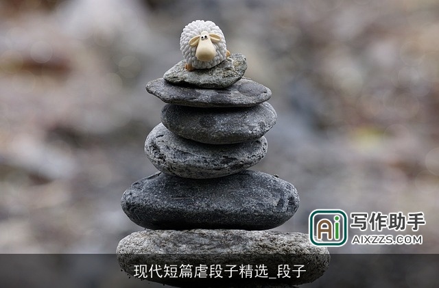 现代短篇虐段子精选_段子