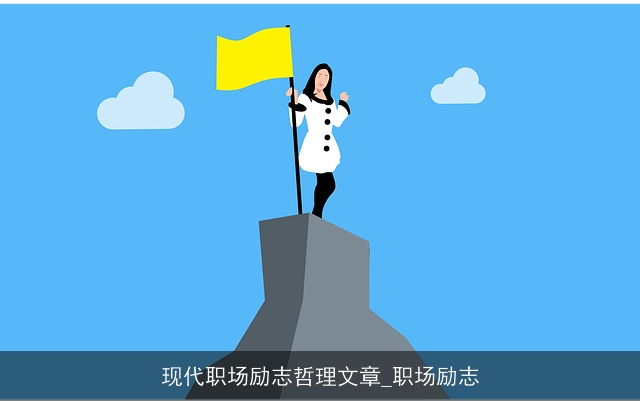 现代职场励志哲理文章_职场励志