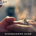 现代职场励志电影推荐_励志电影