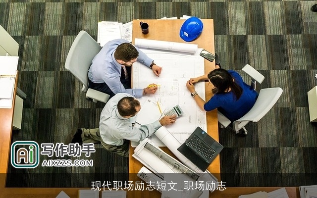 现代职场励志短文_职场励志