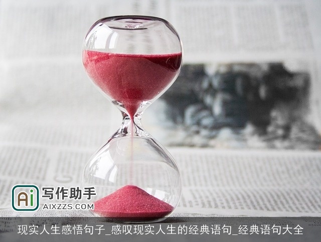 现实人生感悟句子_感叹现实人生的经典语句_经典语句大全