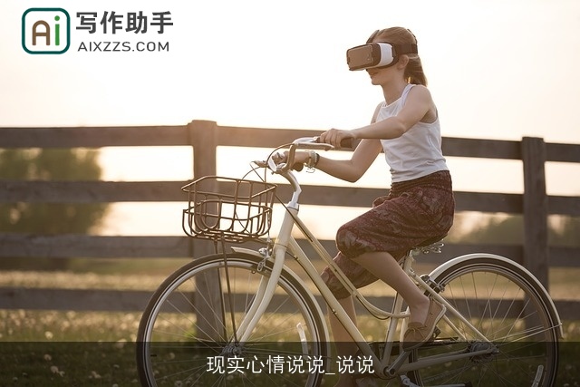 现实心情说说_说说