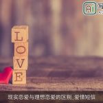 现实恋爱与理想恋爱的区别_爱情短信
