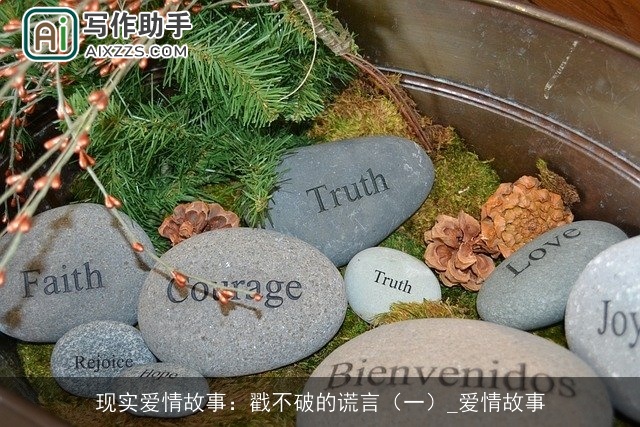 现实爱情故事：戳不破的谎言（一）_爱情故事