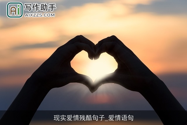 现实爱情残酷句子_爱情语句