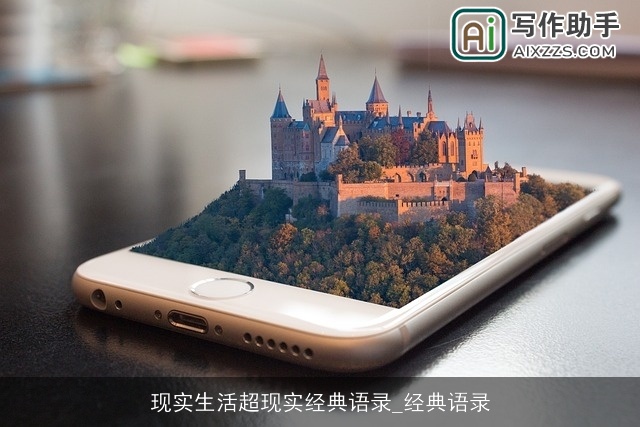 现实生活超现实经典语录_经典语录