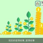 现实的爱情故事_爱情故事